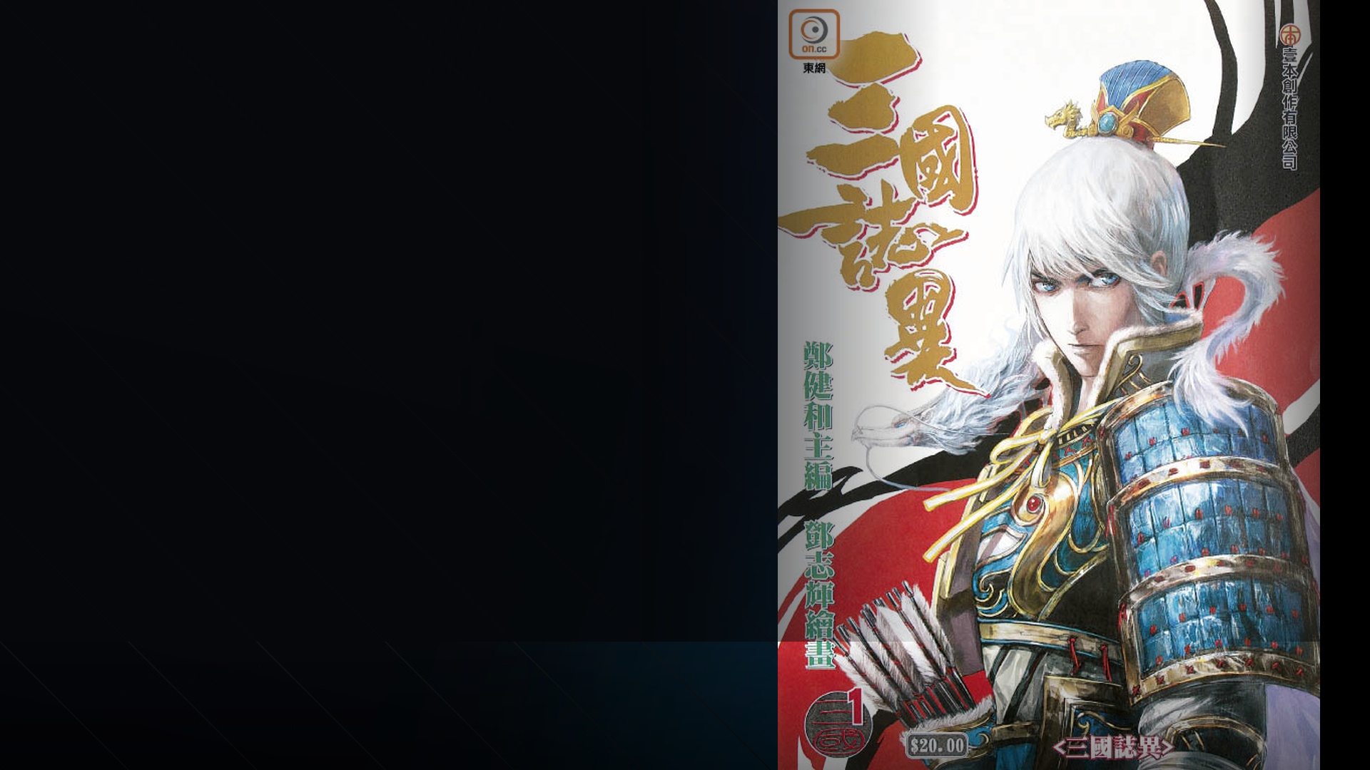 三国志异视觉